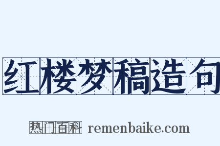 红楼梦稿造句是什么意思的图片